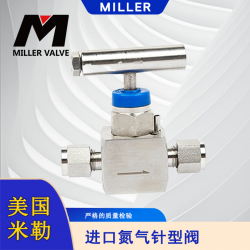 進口氮氣針型閥